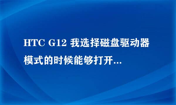 HTC G12 我选择磁盘驱动器模式的时候能够打开卡，但是没有安全删除硬件，直接拔掉吗？ 另外我下载了91助手