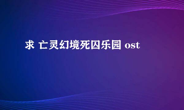 求 亡灵幻境死囚乐园 ost