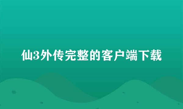 仙3外传完整的客户端下载