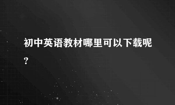 初中英语教材哪里可以下载呢？