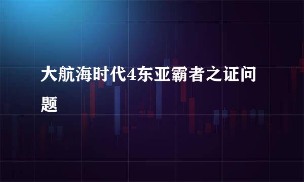 大航海时代4东亚霸者之证问题