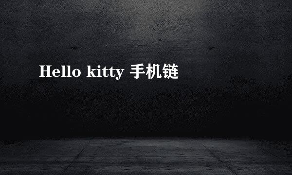 Hello kitty 手机链