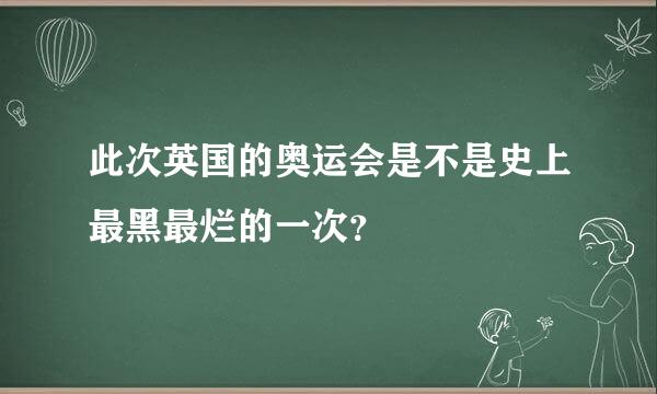 此次英国的奥运会是不是史上最黑最烂的一次？