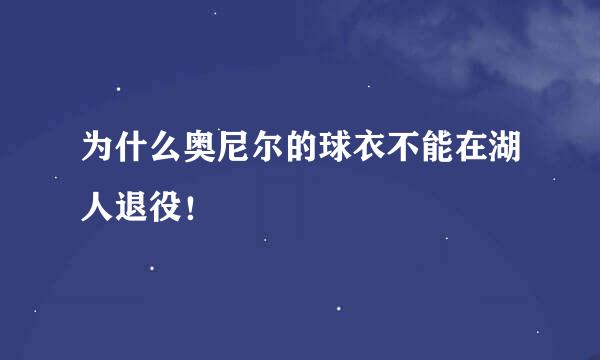 为什么奥尼尔的球衣不能在湖人退役！