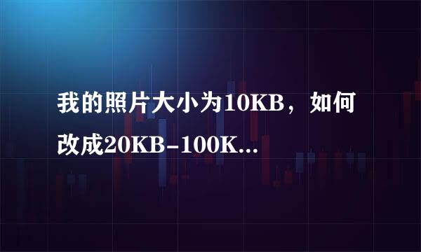 我的照片大小为10KB，如何改成20KB-100KB 大小？