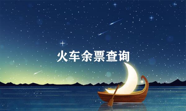 火车余票查询