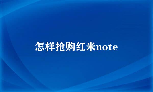 怎样抢购红米note