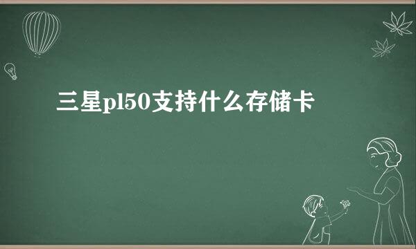 三星pl50支持什么存储卡