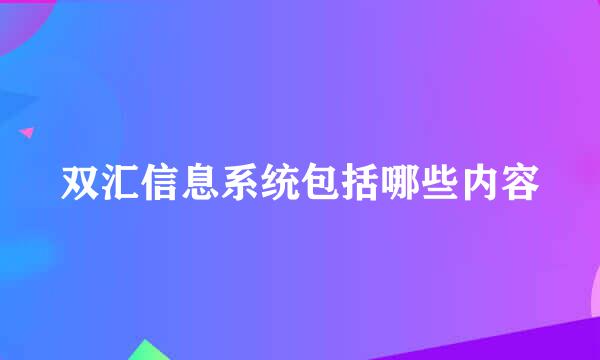 双汇信息系统包括哪些内容