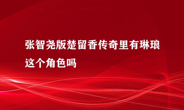 张智尧版楚留香传奇里有琳琅这个角色吗