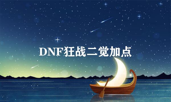 DNF狂战二觉加点