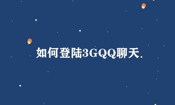 如何登陆3GQQ聊天