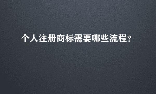 个人注册商标需要哪些流程？