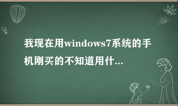 我现在用windows7系统的手机刚买的不知道用什么软件破解无线网络求高手