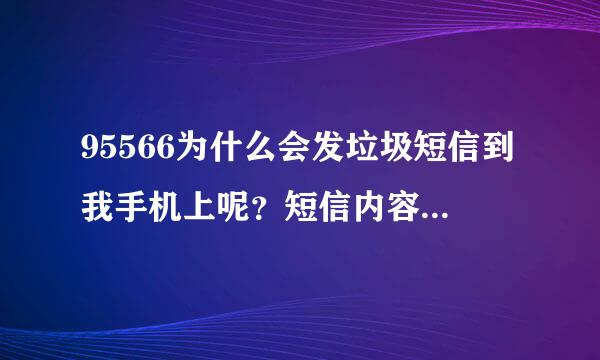 95566为什么会发垃圾短信到我手机上呢？短信内容很莫名其妙啊