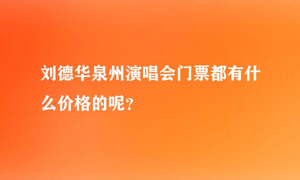 刘德华泉州演唱会门票都有什么价格的呢？