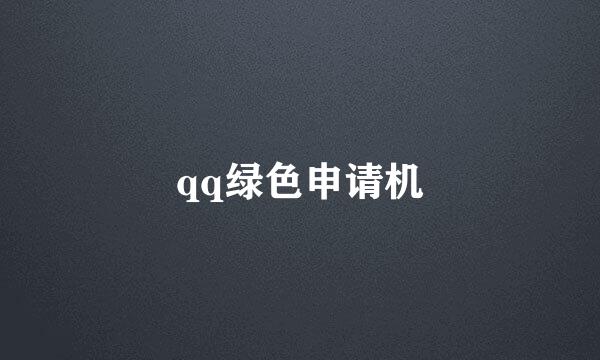 qq绿色申请机