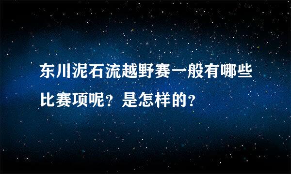 东川泥石流越野赛一般有哪些比赛项呢？是怎样的？