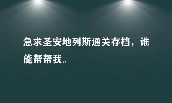 急求圣安地列斯通关存档，谁能帮帮我。