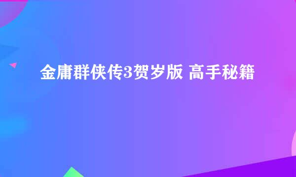 金庸群侠传3贺岁版 高手秘籍