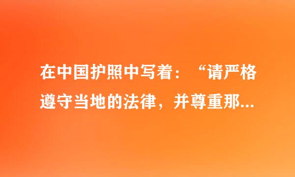 在中国护照中写着：“请严格遵守当地的法律，并尊重那里的风俗习惯。”是什么意思？