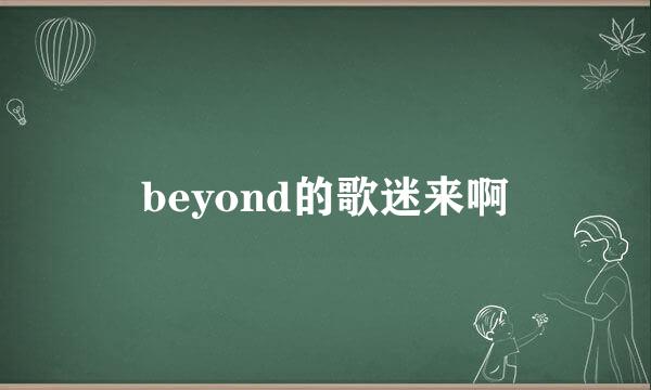 beyond的歌迷来啊