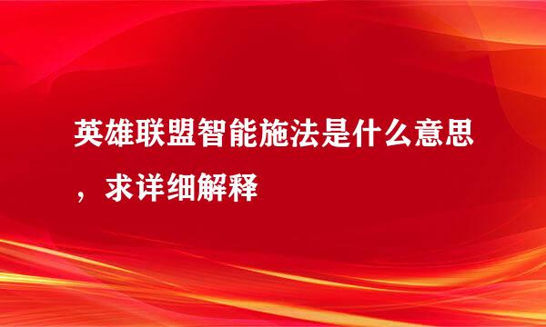 英雄联盟智能施法是什么意思，求详细解释