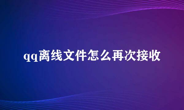 qq离线文件怎么再次接收