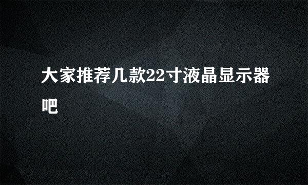 大家推荐几款22寸液晶显示器吧