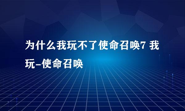 为什么我玩不了使命召唤7 我玩-使命召唤