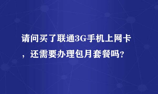 请问买了联通3G手机上网卡，还需要办理包月套餐吗？