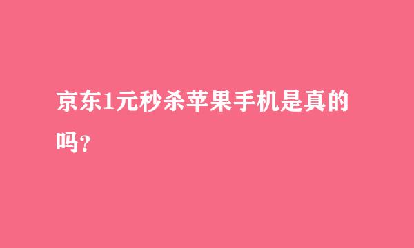 京东1元秒杀苹果手机是真的吗？