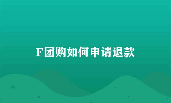 F团购如何申请退款