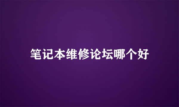 笔记本维修论坛哪个好