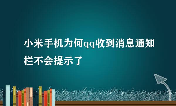 小米手机为何qq收到消息通知栏不会提示了