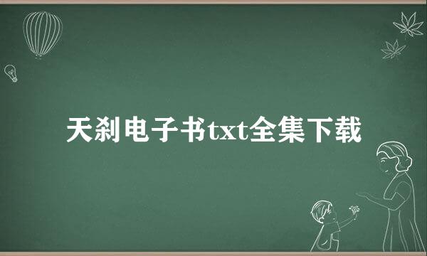 天刹电子书txt全集下载