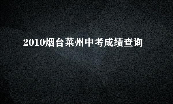 2010烟台莱州中考成绩查询