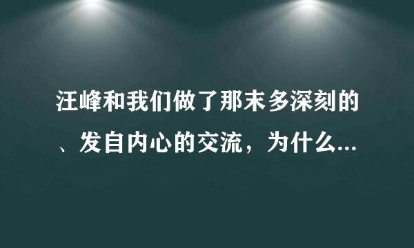 汪峰和我们做了那末多深刻的、发自内心的交流，为什么突然不再更新博客和围脖了?