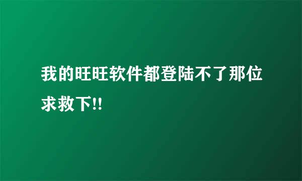 我的旺旺软件都登陆不了那位求救下!!