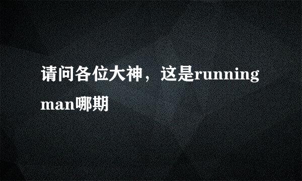 请问各位大神，这是running man哪期