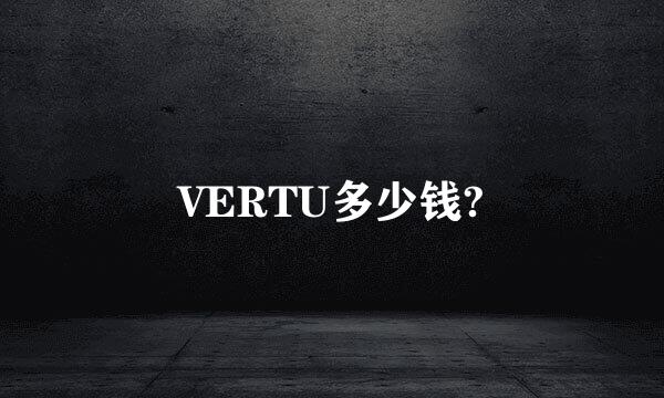 VERTU多少钱?