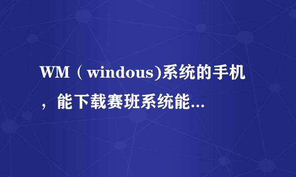 WM（windous)系统的手机，能下载赛班系统能下载的软件吗？