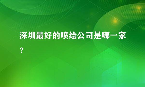 深圳最好的喷绘公司是哪一家？