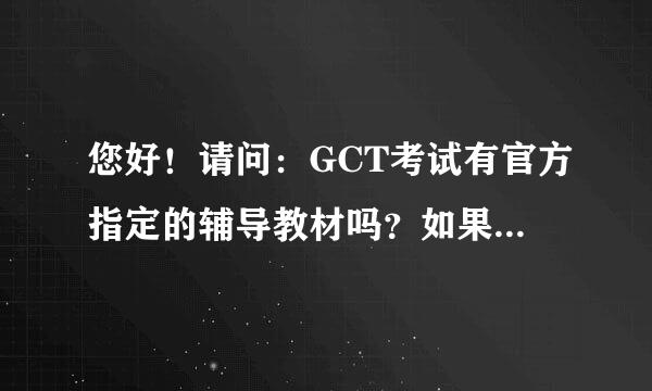 您好！请问：GCT考试有官方指定的辅导教材吗？如果有，请问是哪本？谢谢