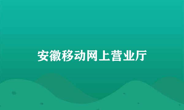 安徽移动网上营业厅