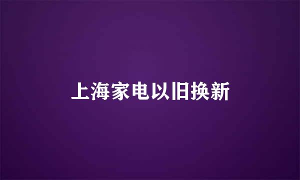 上海家电以旧换新