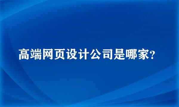 高端网页设计公司是哪家？