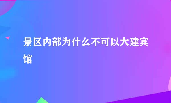 景区内部为什么不可以大建宾馆