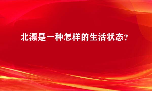 北漂是一种怎样的生活状态？