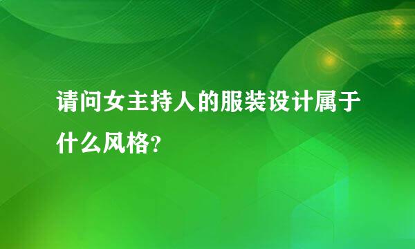 请问女主持人的服装设计属于什么风格？